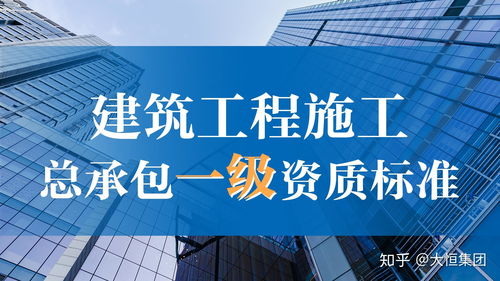 建筑工程施工總承包一級資質(zhì)標準